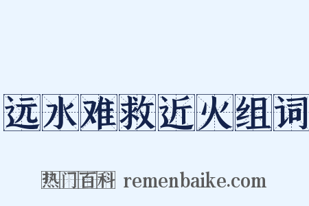 远水难救近火组词是什么意思的图片